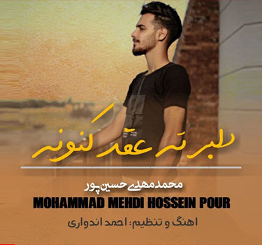 محمدمهدی حسین پور دلبر ته عقد کنونه